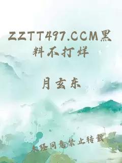 ZZTT497.CCM黑料不打烊