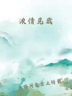 浓情见我