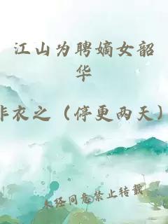 江山为聘嫡女韶华