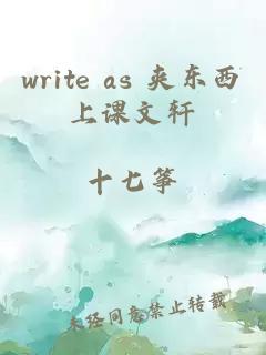 write as 夹东西上课文轩