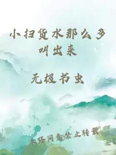 小扫货水那么多叫出来