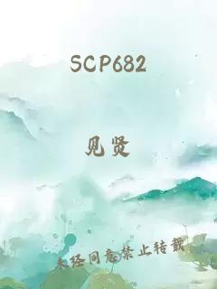 SCP682