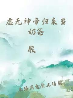 虚无神帝归来当奶爸