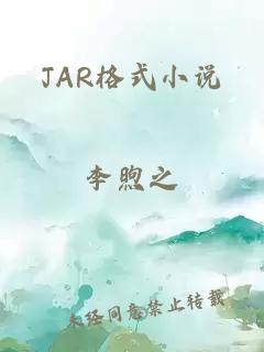 JAR格式小说