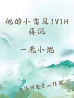 他的小宝贝1V1H蒋沉