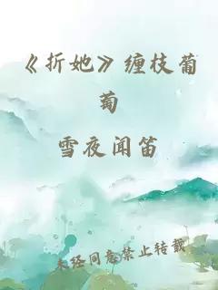 《折她》缠枝葡萄