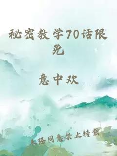 秘密教学70话限免