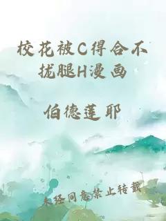 校花被C得合不拢腿H漫画