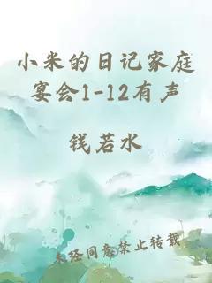 小米的日记家庭宴会1-12有声