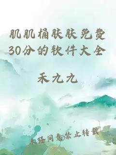 肌肌桶肤肤免费30分的软件大全