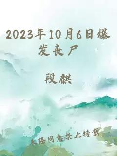 2023年10月6日爆发丧尸