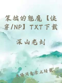 笨拙的魅魔【快穿/NP】TXT下载