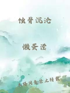 蚀骨沉沦