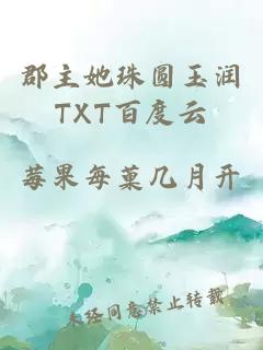 郡主她珠圆玉润TXT百度云