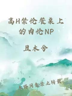 高H禁伦餐桌上的肉伦NP