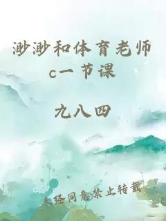 渺渺和体育老师c一节课