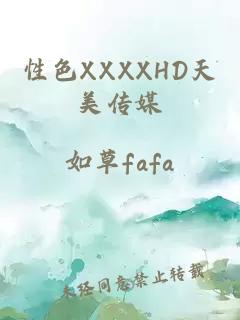 性色XXXXHD天美传媒