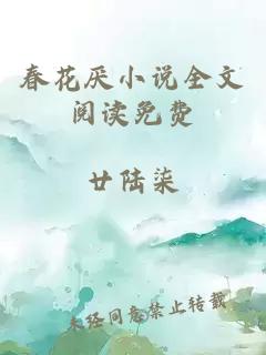 春花厌小说全文阅读免费