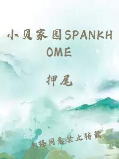 小贝家园SPANKHOME