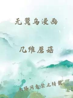 无翼乌漫画