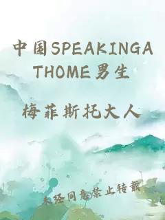 中国SPEAKINGATHOME男生