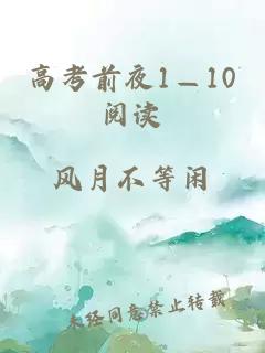 高考前夜1—10阅读