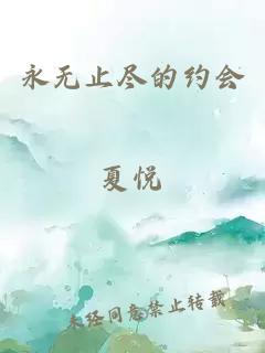 永无止尽的约会