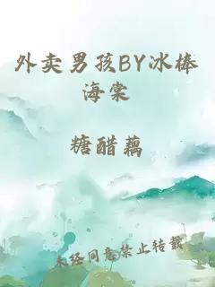 外卖男孩BY冰棒海棠