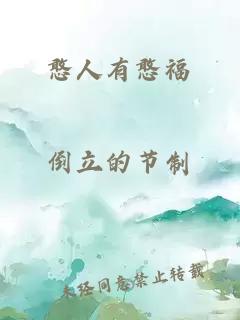 憨人有憨福