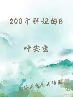 200斤胖妞的B