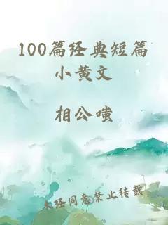 100篇经典短篇小黄文