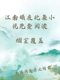 江南曦夜北枭小说免费阅读