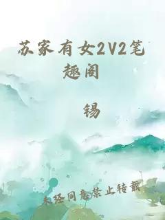 苏家有女2V2笔趣阁