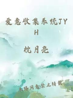 爱意收集系统JYH