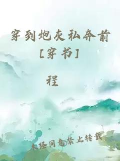 穿到炮灰私奔前[穿书]