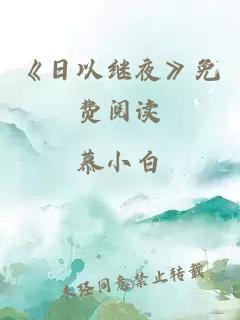 《日以继夜》免费阅读