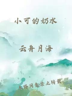 小可的奶水