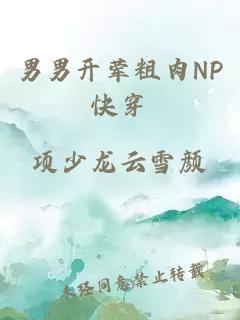 男男开荤粗肉NP快穿