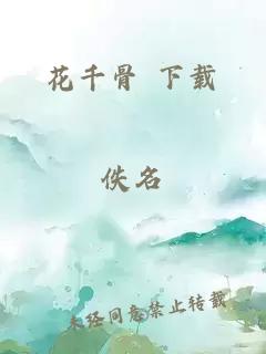 花千骨 下载