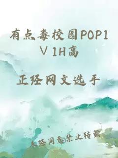 有点毒校园POP1∨1H高