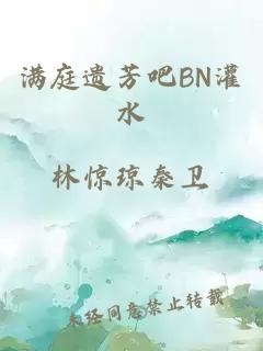 满庭遗芳吧BN灌水