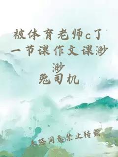 被体育老师c了一节课作文课渺渺