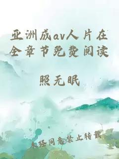 亚洲成av人片在全章节免费阅读