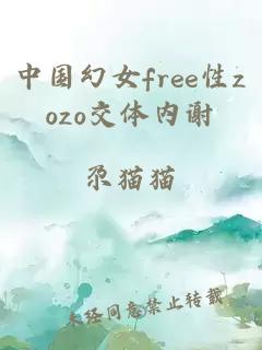 中国幻女free性zozo交体内谢