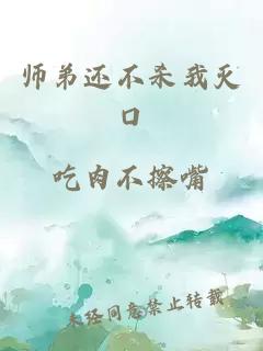 师弟还不杀我灭口