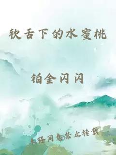 软舌下的水蜜桃