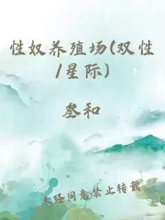 性奴养殖场(双性/星际)