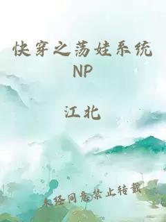 快穿之荡娃系统NP