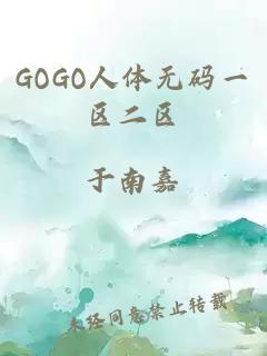 GOGO人体无码一区二区