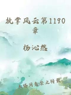 执掌风云第1190章